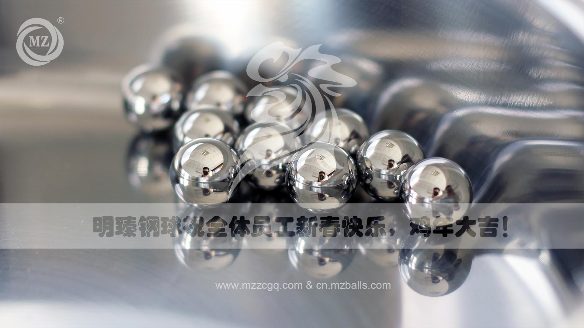 明臻鋼球祝全體員工新春快樂(lè)，雞年大吉！